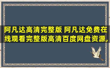 阿凡达高清完整版 阿凡达*完整版高清百度网盘资源,谁有